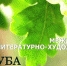 Журналистка Стародубского вестника стала лауреатом литературно-художественного конкурса «Листья дуба» - Стародубский Вестник