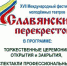 На Брянщине в Новозыбкове открылся фестиваль «Славянский перекресток» - Стародубский Вестник