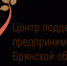 Будущим и действующим предпринимателям в Брянске предоставят бесплатные консультации - Стародубский Вестник