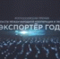Всероссийская премия в области международной кооперации и экспорта «Экспортер года» - Стародубский Вестник