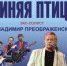 В брянском Почепе выступит легендарный ансамбль «Синяя птица» - Стародубский Вестник