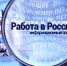 Портал «Работа в России» – надежный помощник в трудоустройстве - Стародубский Вестник