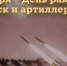 День ракетных войск и артиллерии - Стародубский Вестник