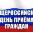 Общероссийский день приема - Стародубский Вестник