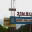 В Злынковском районе отремонтируют школы, ФАПы и ДК - Стародубский Вестник