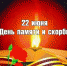 Сегодня – День памяти и скорби - Стародубский Вестник