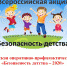 Всероссийская акция «Безопасность детства» - Стародубский район