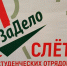 В брянском сaнатории «Снежкa» открылся региональный слёт студотрядов - Стародубский Вестник
