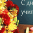 Поздравляем с Днем учителя!!! - Стародубский район