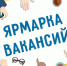 Ярмарки вакансий в помощь ищущим работу гражданам - Стародубский Вестник