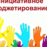 Объявлен конкурс проектов по программе инициативного бюджетирования Брянской области в 2021 году - Стародубский Вестник
