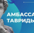 Брянскую молодежь приглашают в «Амбассадоры Тавриды» - Стародубский Вестник