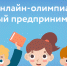 Юных брянцев приглашают принять участие во всероссийской онлайн-олимпиаде - Стародубский Вестник