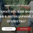 Всероссийский форум «Моя семья в легендарной летописи Отечества» - Стародубский Вестник