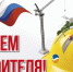 С Днем строителя!!!! - Стародубский район