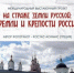 Международный выставочный проект «На страже земли русской: кремли и крепости России» в Брянске - Стародубский Вестник