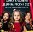 Семиклассница Анна Хомякова из Суража участвует в конкурсе «Самая красивая девочка России» - Стародубский Вестник