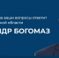 Прямая линия главы Брянского региона Александра Богомаза с земляками - Стародубский Вестник