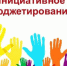 На Брянщине на инициативы жителей предоставят 150 млн рублей - Стародубский Вестник