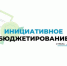 В Брянске 2021 году по программе «Инициативное бюджетирование» благоустроено 24 объекта - Стародубский Вестник