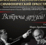 Брянский Губернаторский симфонический оркестр приглашает на концерт «Встреча друзей» - Стародубский Вестник