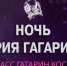 Брянцев приглашают к участию в Международном фестивале «Ночь Юрия Гагарина» - Стародубский Вестник