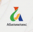 В Брянске состоится VII региональный чемпионат «Абилимпикс» - Стародубский Вестник