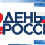В Брянске День России отметят парковыми праздниками, концертами и автопробегом - Стародубский Вестник