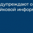 Брянцев предупреждают о телефонных звонках с фейнковой информацией - Стародубский Вестник