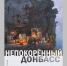 Выставка «Непокоренный Донбасс» начнет работать 15 июля в Брянске - Стародубский Вестник