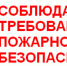 Соблюдайте требования пожарной безопасности! - Стародубский Вестник