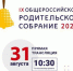 Глава Минпросвещения проведет Общероссийское родительское собрание - Стародубский Вестник