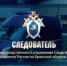 В эфире «Брянской Губернии» вышел новый выпуск программы «Следователь» - Стародубский Вестник