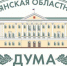 В Брянске сегодня состоится внеочередное заседание областной Думы - Стародубский Вестник