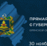 Прямая линия с губернатором Брянской области Александром Богомазом состоится 30 ноября - Стародубский Вестник