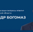 В первый день работы единого центра по сбору вопросов на прямую линию губернатора Александра Богомаза принято 173 обращения - Стародубский Вестник