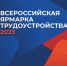 Всероссийская ярмарка трудоустройства «Работа России. Время возможностей» пройдет 27 апреля - Стародубский Вестник