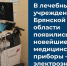 В брянских лечебных учреждениях появились новейшие медицинские приборы - Стародубский Вестник