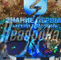 Юный брянский герой Фёдор Симоненко стал участником марафона «Знание.Первые» - Стародубский Вестник