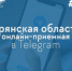 На Брянщине запустили чат-бот для направления жалоб и обращений властям - Стародубский Вестник