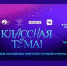Брянских учителей приглашают на телешоу «Классная тема» - Стародубский Вестник