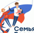 Стартовал первый этап конкурса «Семья России» - Стародубский Вестник