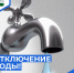 Временное прекращение подачи воды. - Стародубский район