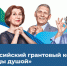 Брянцев приглашают принять участие во Всероссийском грантовом конкурсе «Молоды Душой» 2023 - Стародубский Вестник