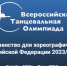 Брянцев приглашают на Всероссийскую Танцевальную Олимпиаду - Стародубский Вестник