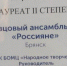 Брянский ансамбль «Россияне» — лауреат II степени «Казачьего круга» - Стародубский Вестник