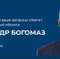 На прямую линию губернатора Брянщины в первый день поступило 146 обращений - Стародубский Вестник