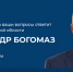 На прямую линию с губернатором Александром Богомазом поступило почти 700 сообщений - Стародубский Вестник