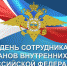 С Днем сотрудника органов внутренних дел! - Стародубский район