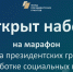 Фонд президентских грантов открыл набор на свою самую большую обучающую программу для НКО в 2024 году - Стародубский Вестник